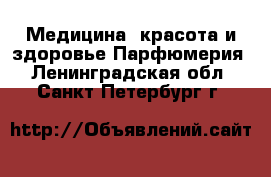 Медицина, красота и здоровье Парфюмерия. Ленинградская обл.,Санкт-Петербург г.